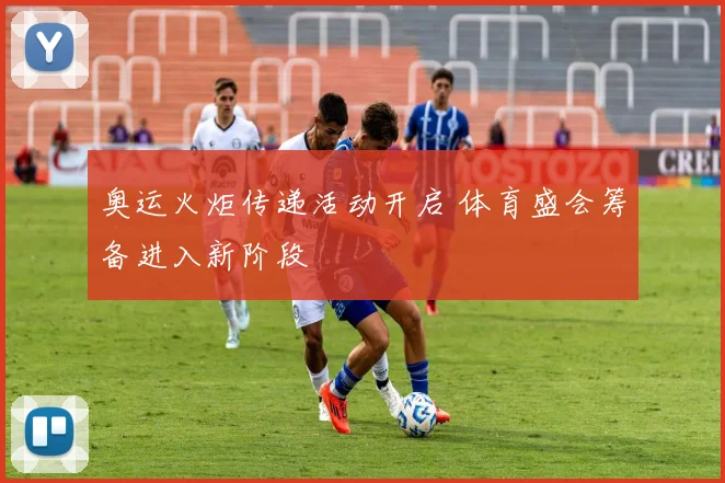 奥运火炬传递活动开启 体育盛会筹备进入新阶段