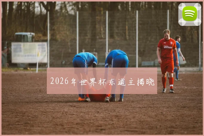 2026年世界杯东道主揭晓