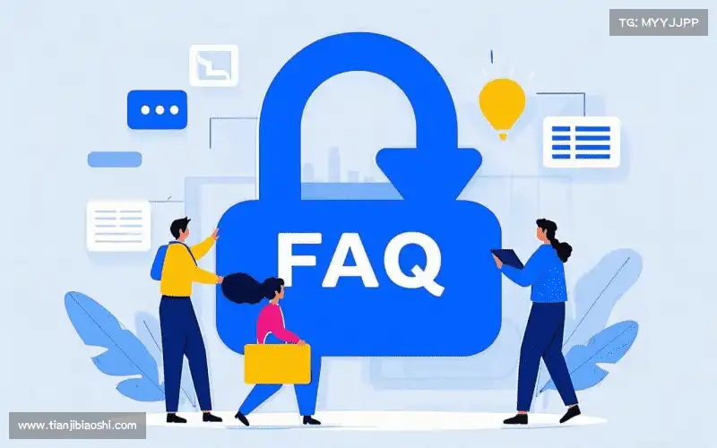 常见问题解答